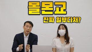 몰몬교는 이단인가? | 예수그리스도 후기성도교회 | 물고기상담소