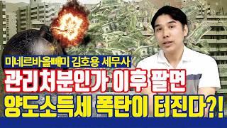 관리처분인가 이후 매도 시 양도세 폭탄?! [재개발, 재건축 양도소득세 장기보유특별공제 적용 완벽 정리]