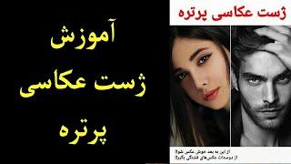 ژست عکاسی پرتره | آموزش ژست عکاسی پرتره برای عکاسان حرفه ای