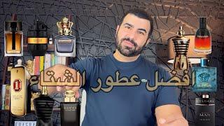 افضل عطور العالم لشتاء ٢٠٢٤