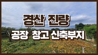 0547.경산 진량 공장 창고 신축부지 매매합니다 #공장부지매매 #창고부지매매 #토지매매 #경산토지매매 #경일부동산