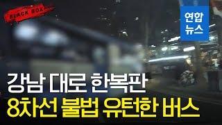 [블랙박스] 8차선 도로서 불법 유턴한 버스…"배차 간격 때문" / 연합뉴스 (Yonhapnews)