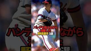 ハンデを抱えながら活躍した野球選手 3選#sports #shorts #プロ野球 #野球 #やきゅスト
