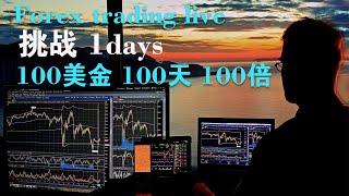 1 days 外匯保證金交易挑战100美金 100天1 00倍 Forex trading LIVE