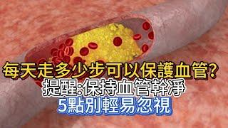 每天走多少步可以保護血管？提醒：保持血管幹凈，5點別輕易忽視