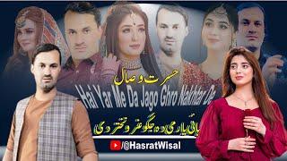 Hasrat Wisal New Pashto Songs 2023 | Hai Yar Me Da Jago Ghro Nakhtar De | Pashto New Songs 2023