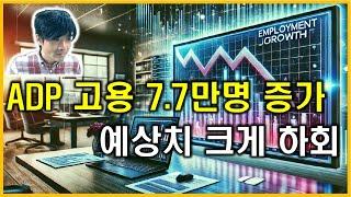 돈의흐름 : ADP 고용 7.7만명 증가, 예상치 크게 하회