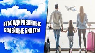 Субсидированные семейные билеты: где оформить, сколько стоит и куда можно улететь