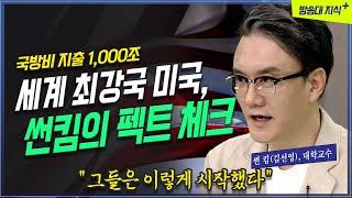 천조국 미국은 어떻게 세계 최강국이 되었나?  [썬킴의 세계사 완전정복] 방송대 | 북플레이 | 중국 | 러시아 | 미국