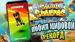 subway surfers | мировой рекорд сайба серф | конец в игре subway surfers | сайба серф