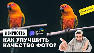 Нейросеть | Как улучшить качество фото?