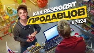 Как разводят ПРОДАВЦОВ В МАГАЗИНАХ?