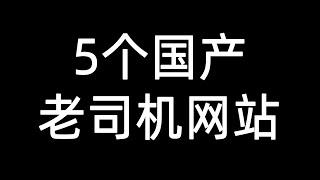 2023年5个可以免费看的国产网站 | 深夜必备