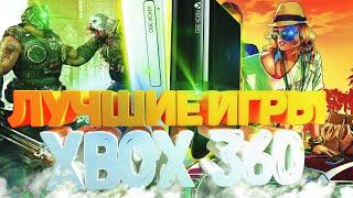 ТОП ЛУЧШИХ ИГР ДЛЯ XBOX 360  | Сборник игр для xbox 360 | Актуальность xbox 360