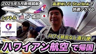 シアトルからハワイアン航空で帰国2025年5月から就航！ハワイ経由なしの直行便️