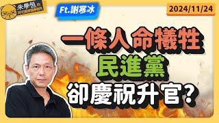 一條人命犧牲，民進黨卻慶祝升官? feat資深媒體人謝寒冰 @謝寒冰-p7i