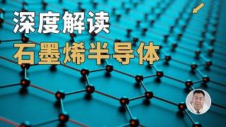 芯片即将进入「碳基」时代？深度解读石墨烯半导体！