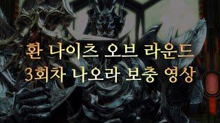 파판14 환 나오라 후반부 3회차 나이츠 오브 라운드 보충 영상