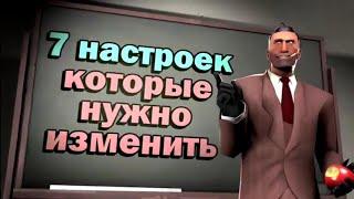 TF2: 7 Начальных настроек, которые нужно изменить для комфортной игры (Перезалив)