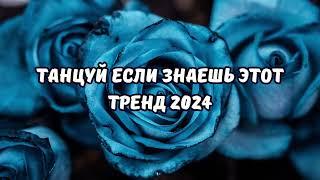 ТАНЦУЙ ЕСЛИ ЗНАЕШЬ ЭТОТ ТРЕНД 2024