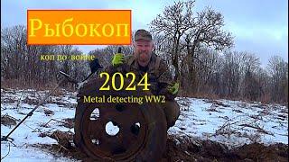 Рыбокоп 2024. Коп по войне. Metal detecting WW2.
