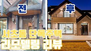 서초동에서 가장 아름다운 단독주택 리모델링_뉴마이하우스