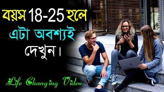 বয়স 18 থেকে 25 হলে এটা মনে রাখুন || How to Change your Life || Success Motivational Video