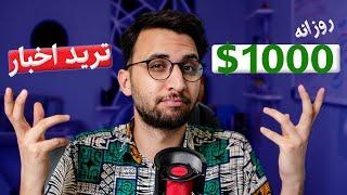 آموزش کامل ترید با خبر در بازار فارکس | استراتژی ترید با اخبار مهم اقتصادی