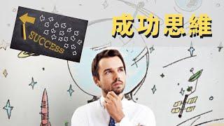 如何成功 | 成功人士的七個思維方法