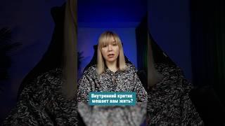 Внутренний критик - как перестать жить под его давлением