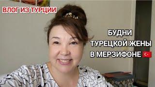 Будни турецкой жены в Мерзифоне/не внимательная ‍ / пришёл заказ/жизнь простой семьи в Турции