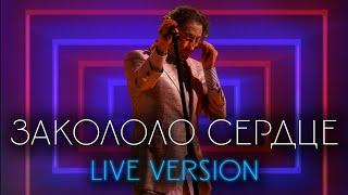 Закололо сердце (Live) - Григорий Лепс