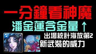 一分鐘看神魔！潘金蓮價值持續上升！這出場統計夠扯！（神魔之塔）八月挑戰任務 Lv9/Lv10/Extra 1 南風月 2024