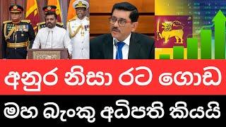  මෙන්න මහ බැංකුවේ අලුත්ම තීරණය - ජනාධිපති අනුරගේ සාකච්ඡාව මහ බැංකු අධිපති කියයි