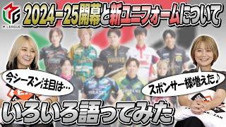 【注目選手】2024−25シーズン開幕と新ユニフォームについて語ってみた【注目ポイント】