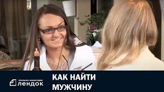 Как найти мужчину (2013) Документальный фильм | ЛЕНДОК