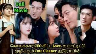 Full Movie|கோவக்கார CEO கிட்ட Love-ல மாட்டிட்டு முழிக்கும் CuteCleaner ஹீரோயின் #tamil #tamilreview