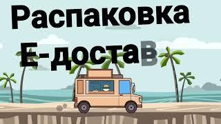 Распаковка Е-доставки // мы возвращаемся #покупки #закупкапродуктов #продукты #е-доставка