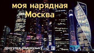 Моя нарядная Москва - Колдовские путешествия