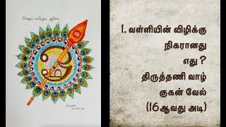 வேல் மாறல் - முதன் முறையாக சித்திரமும் அர்த்தமும்- வேல்வகுப்பு- வரி 1