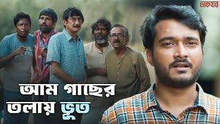 ডাকঘরে ভূত? | Dakghor | Ditipriya, Suhotra | Abhrajit Sen | Hoichoi | SVF Classics