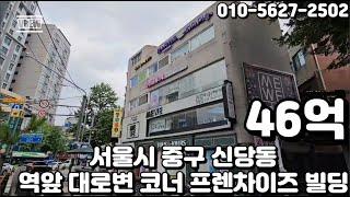 #84 서울시 중구 신당동 "신당역 초역세권 힙당동 메인상권 개발호재 풍부 대로변 코너 프렌차이즈 빌딩"