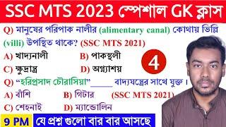 SSC MTS 2023 GK Class 4 in Bengali | SSC MTS Previous Year ALL SHIFT GK 2021 in Bengali | #MTSGK