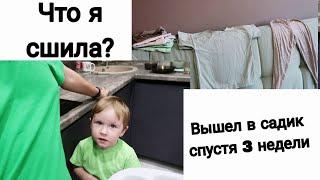 ВЛОГ: Выписали в Садик | Я Отдохнула | Что я Сшила?