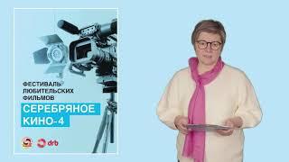 Всероссийский кинофестиваль «Серебряное кино 4» 2020