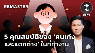 5 คุณสมบัติของ 'คนเก่งและแตกต่าง' ในที่ทำงาน | Mission To The Moon Remaster EP.71