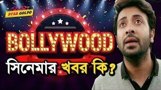 শাকিব খানের বলিউড ছবির কি খবর ? Shakib Khan Bollywood Movie Updates " Star Golpo