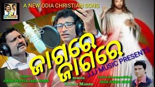 Song-JAGARE JAGARE||NEW SAMBALPURI TYPE CHRISTIAN SONG||Singers-JibanBrothers||JJJ MUSIC PRESENTS||