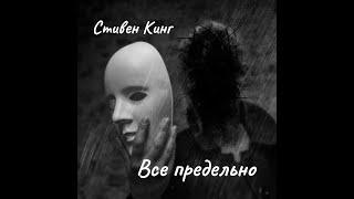 Стивен Кинг - Все предельно.