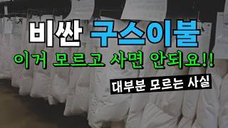 구스이불추천  이 영상 하나만 보시면 됩니다!! 구입 상세스펙부터  제대로 사용하는 방법까지 총정리  | 가정용 구스이불 커버추천 | 겨울이불 추천 | 따뜻한 이불